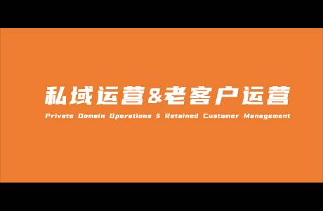 做不好私域、留不住老客戶，品牌基本上就快要完了