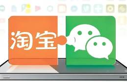 龍爭虎斗11年，淘寶與微信支付打通，我卻嗅到了更危險信號