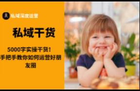 5000字實(shí)操干貨！手把手教你如何運(yùn)營(yíng)好朋友圈