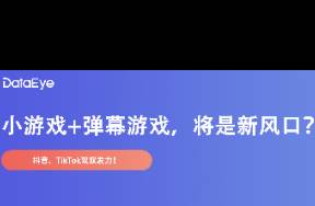 小游戲+彈幕游戲，會(huì)是新風(fēng)口？有何利弊？