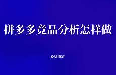 拼多多競品分析怎樣做