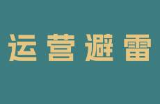 新人聽勸!我做小紅書踩過的 10 個(gè)大坑?。ㄏ拢? /></p>我是叁斤,專注小紅書賽道 4 年,運(yùn)營過好物分享博主號(hào)、小紅書電商、個(gè)人IP賬號(hào),大部分變現(xiàn)方式都做過一遍 因?yàn)槭强缧袠I(yè)轉(zhuǎn)型,期間踩過無數(shù)的坑,也耽誤了很多時(shí)間今天分享下做小紅書4年來,我踩過的10個(gè)大坑(下)!對(duì)新手運(yùn)營真的很有幫助1. 頻繁切換定位在轉(zhuǎn)型做家居博主的時(shí)候,看人做租房改造很火,于是做了個(gè)租房改造賬號(hào) <figure co<em></em>ntenteditable=