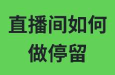直播間如何做停留？