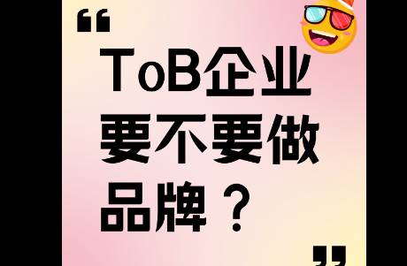 ToB企業(yè)要不要做品牌？