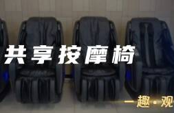 這個(gè)假期，多少人被共享按摩椅毆打？