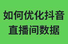 如何優(yōu)化抖音直播間數(shù)據(jù)？