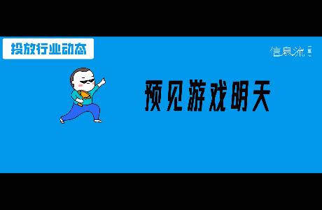 拒絕假大空！游戲行業(yè)未來如何抓住小趨勢，成就大突破？