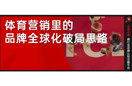 體育營(yíng)銷(xiāo)里的品牌全球化破局思路