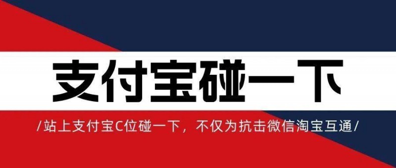 站上支付寶C位碰一下，不僅為應對微信淘寶互通