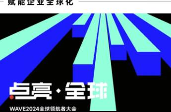 「點(diǎn)亮·全球——WAVE2024全球領(lǐng)航者大會」啟航