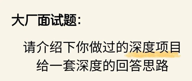 大廠面試題 請(qǐng)介紹下你做過(guò)的深度項(xiàng)目，給一套深度回答思路