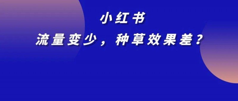 流量變少，種草效果差？附小紅書(shū)破圈營(yíng)銷(xiāo)策略全案！