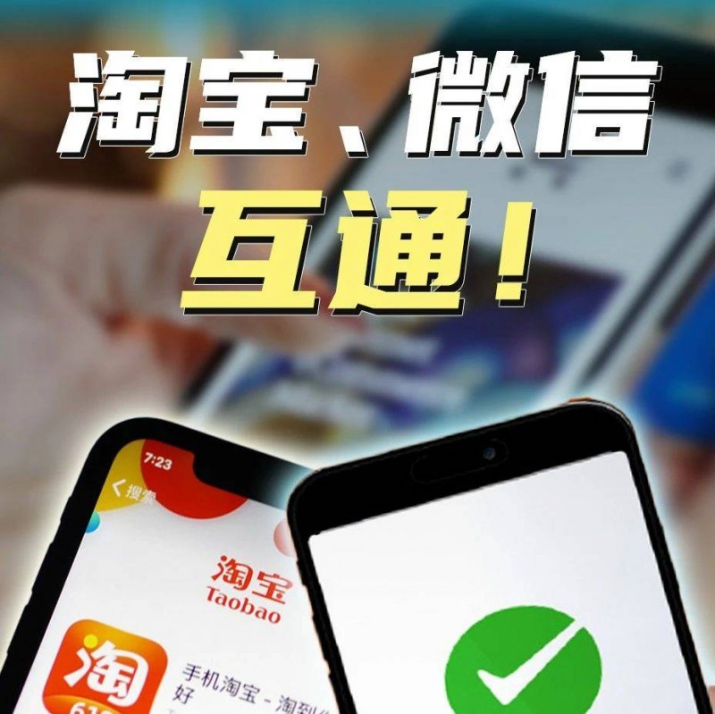 淘寶、微信、京東，互通！