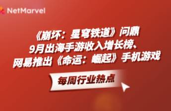 手游和應(yīng)用出海資訊 網(wǎng)易推出《命運(yùn) 崛起》手機(jī)游戲