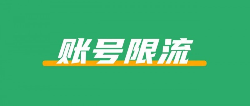 小紅書(shū)賬號(hào)被限流，該怎么辦？