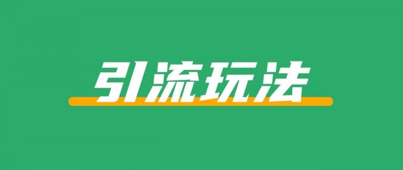 小紅書的低價(jià)引流玩法，微信直接加爆