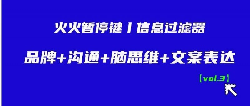 信息過(guò)濾器丨品牌+溝通+腦思維+文案表達(dá)