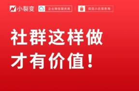社群如何運(yùn)營(yíng)才能有效果、有價(jià)值呢？