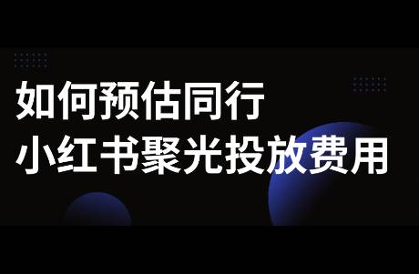 如何做小紅書聚光投放預(yù)算？｜聚光實操版