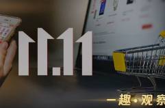 16年后，雙11被推翻重來