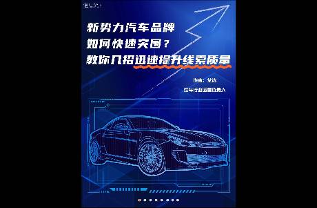 新勢力汽車品牌如何快速突圍？教你幾招迅速提升線索質(zhì)量