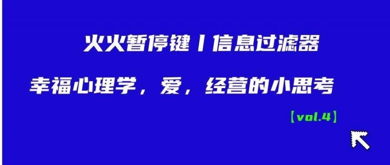 信息過濾器丨幸福心理學(xué)，愛，經(jīng)營的小思考