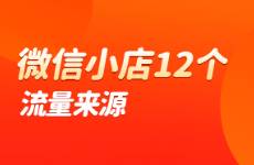 深挖微信小店12個流量來源，運(yùn)營全攻略匯總，干貨滿滿！