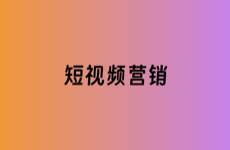 短視頻時代如何從0-1搭建短視頻營銷全流程