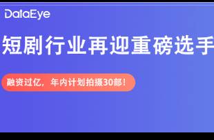 短劇行業(yè)再迎重磅選手 融資過億，年內(nèi)計劃拍攝30部！