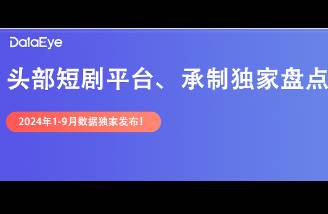 DataEye短劇熱力值1-9月盤點 番茄崛起，三地領(lǐng)跑