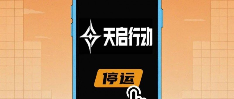 《天啟行動(dòng)》短命停運(yùn)，網(wǎng)易FPS新游挑戰(zhàn)騰訊慘敗