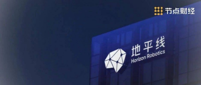 地平線(xiàn)的「護(hù)城河」與「攀云梯」，成就智駕科技企業(yè)樣本