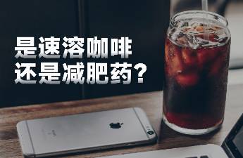 1個(gè)季度銷售額12億+，年輕人都靠喝咖啡減肥？