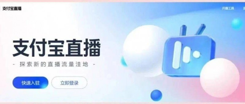 支付寶入局泛娛樂直播，詳解其個(gè)播、彈幕游戲政策及入駐步驟