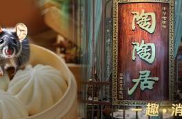 驚現(xiàn)鼠患的陶陶居，年入7個億