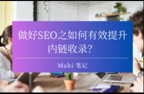 做好SEO之如何有效提升內(nèi)鏈收錄？