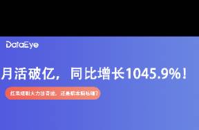 月活破億，同比增長(zhǎng)1045.9！紅果短劇大力出奇跡？