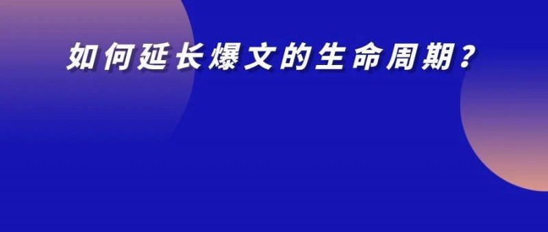 洗爆文的藝術(shù) 如何延長(zhǎng)爆文的生命周期？