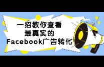 一招教你查看最真實(shí)的Facebook廣告轉(zhuǎn)化