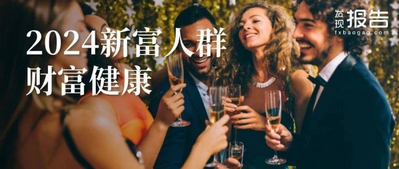 2024年中國新富人群財(cái)富健康指數(shù)