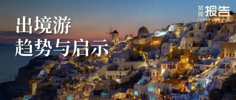 86頁報告！探索出境游趨勢與啟示