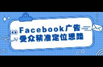 Facebook廣告受眾精準(zhǔn)定位思路