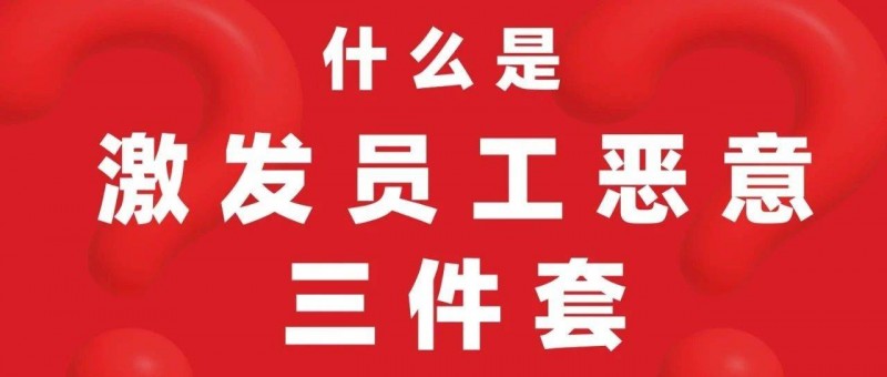 什么是激發(fā)員工惡意三件套？