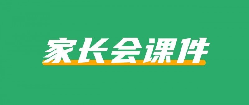 在小紅書(shū)上賣(mài)家長(zhǎng)會(huì)課件，賺了26W+