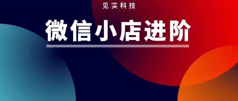 微信小店打通全域的3個(gè)招式+5個(gè)路徑