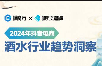 獨家！抖音酒水行業(yè)報告出爐，下一個爆發(fā)機(jī)遇在哪？