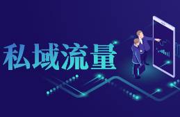 震驚！私域加粉的錯(cuò)誤做法，竟讓用戶瞬間翻臉？