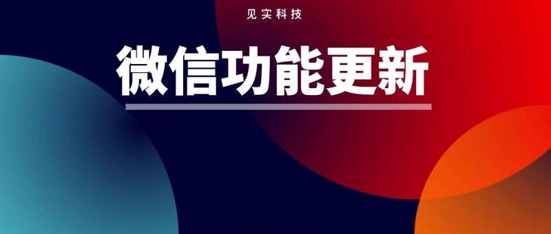 微信8.0.54版本內(nèi)測更新了這幾個(gè)功能