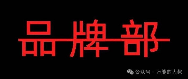 品牌部都裁了，品牌還要做嗎？