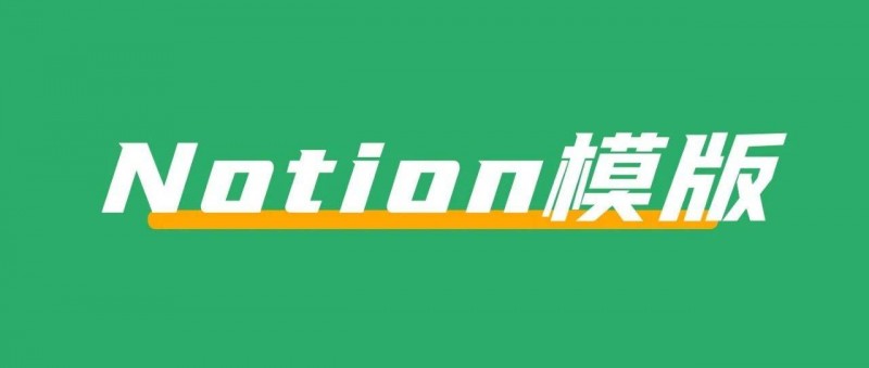 在小紅書(shū)上賣(mài)Notion模版，賺了13W+